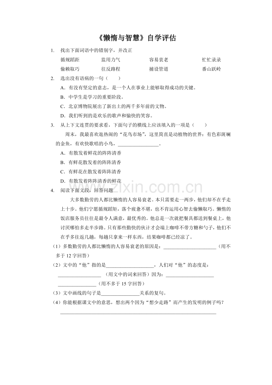 《懒惰的智慧》自学评估.doc_第1页