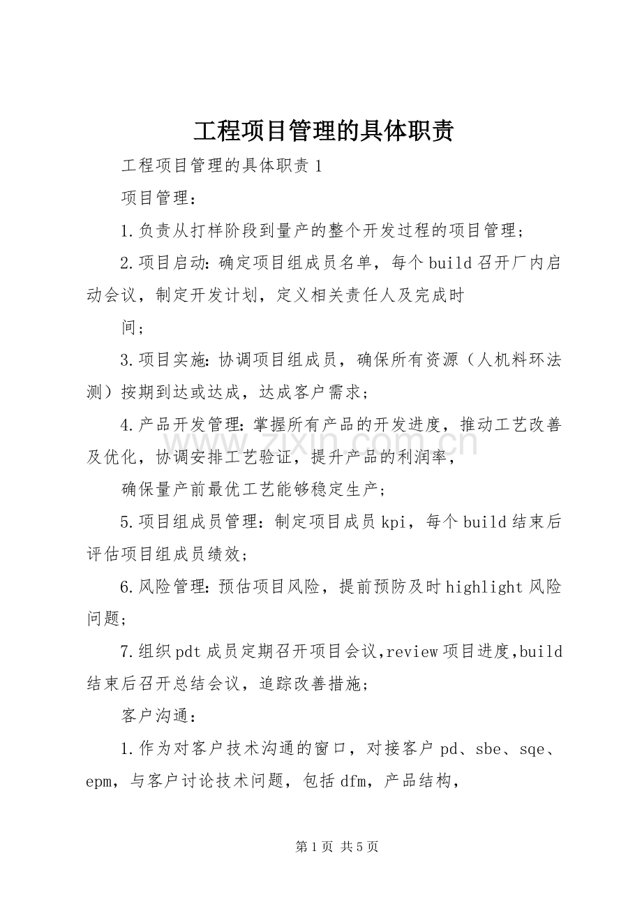 工程项目管理的具体职责要求.docx_第1页