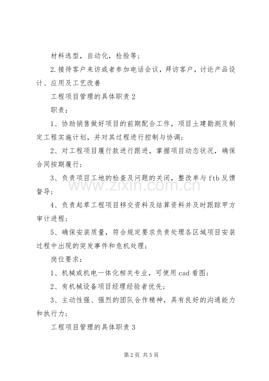 工程项目管理的具体职责要求.docx_第2页