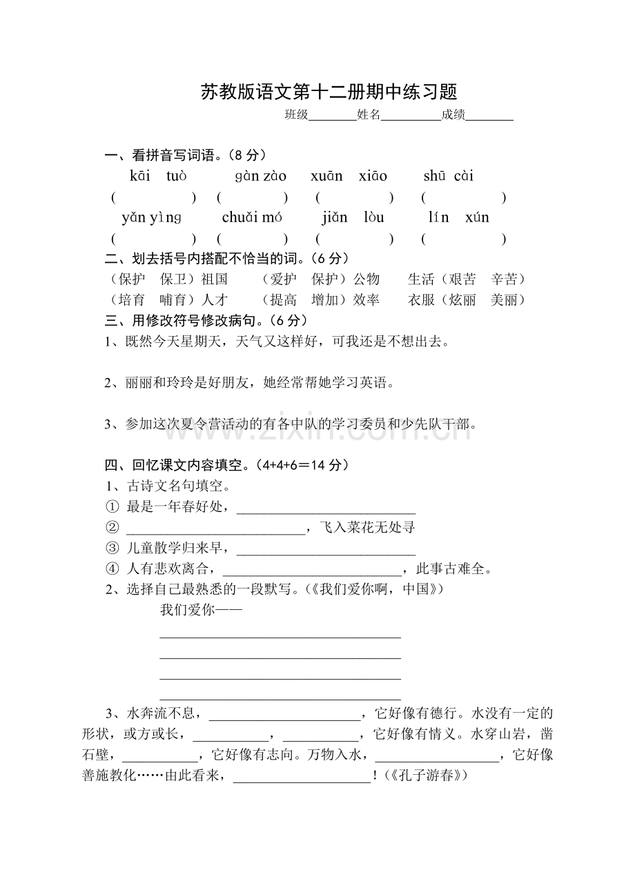 苏教版六上语文试卷期中.doc_第1页