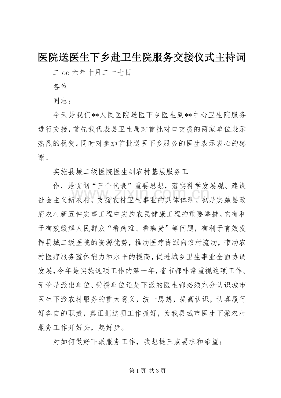 医院送医生下乡赴卫生院服务交接仪式主持稿(5).docx_第1页