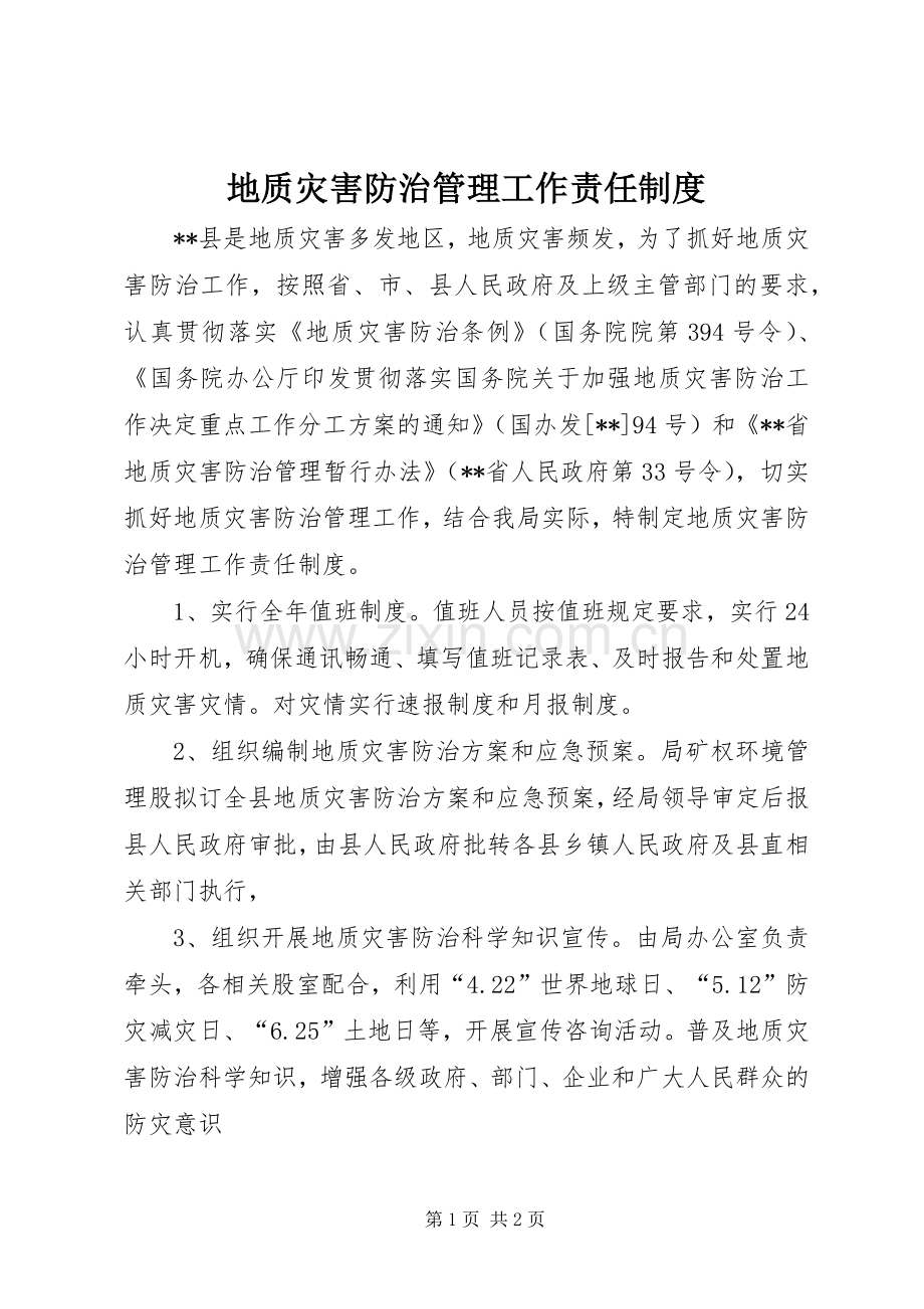 地质灾害防治管理工作责任规章制度 .docx_第1页