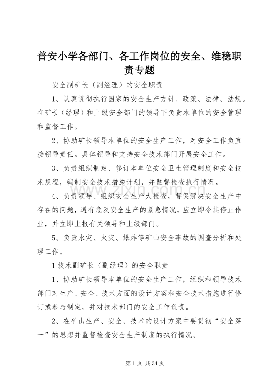 普安小学各部门、各工作岗位的安全、维稳职责要求专题 .docx_第1页