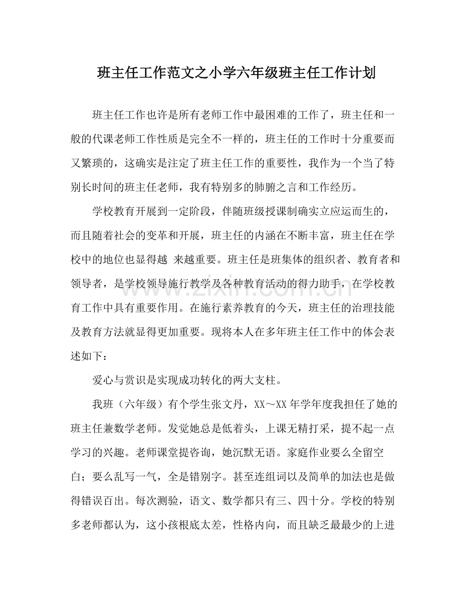 班主任工作范文小学六年级班主任工作计划_0.docx_第1页