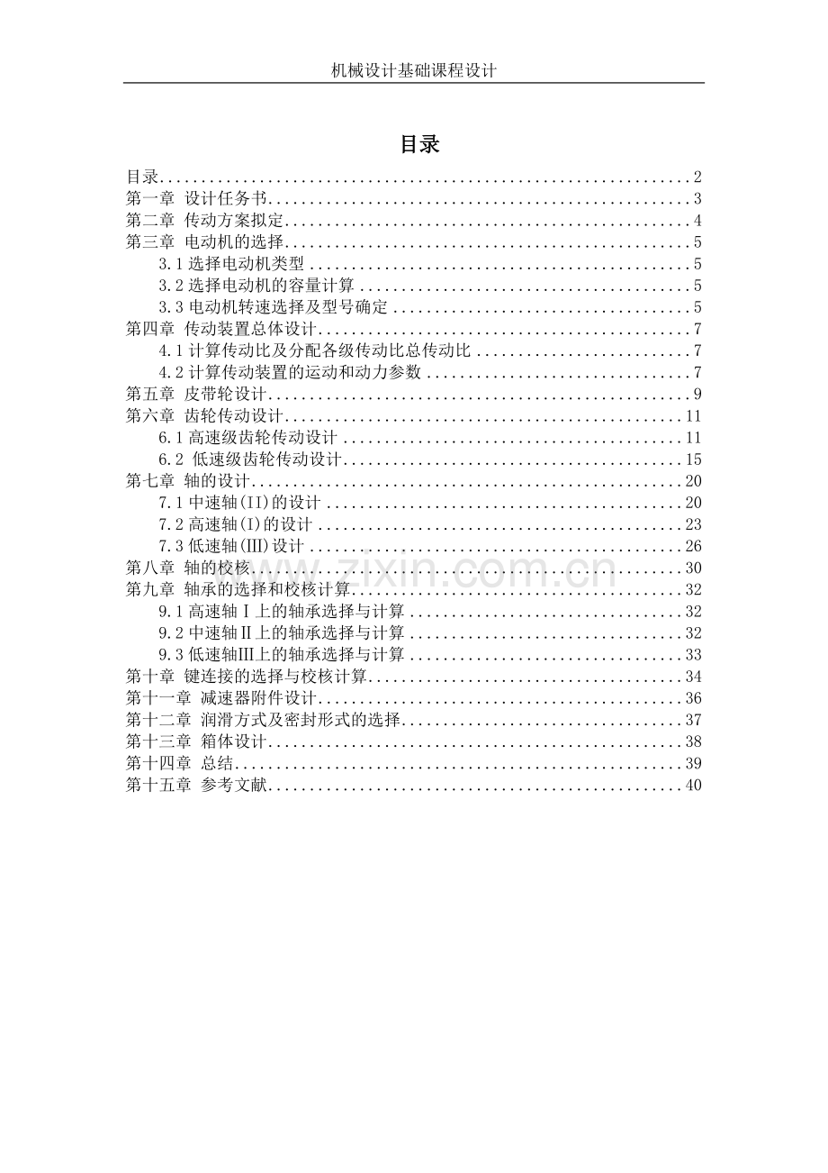 级二分流式减速器计算说明书---本科毕业设计.doc_第2页