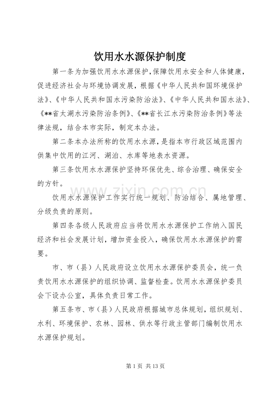 饮用水水源保护规章制度.docx_第1页