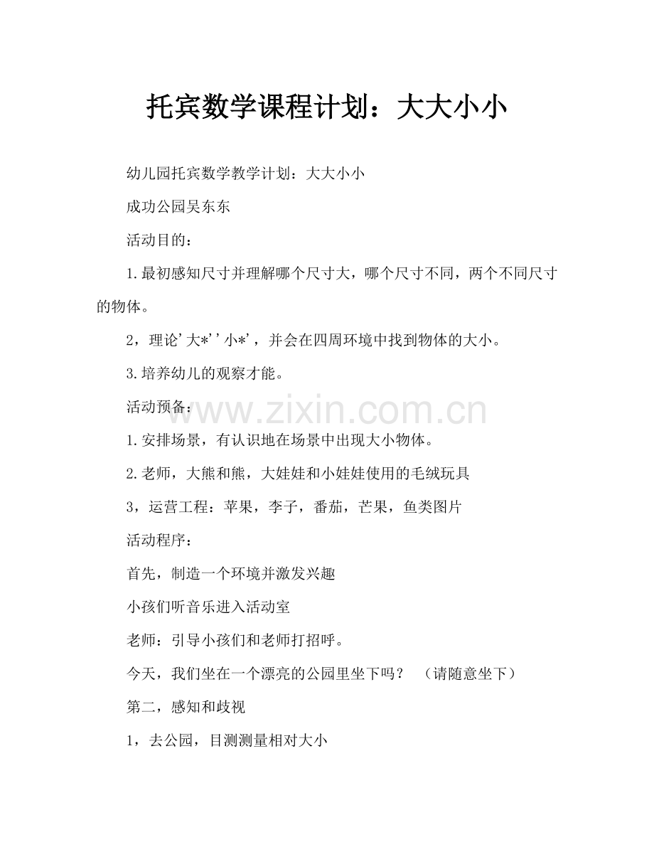 托班数学教案：大和小(通用).doc_第1页