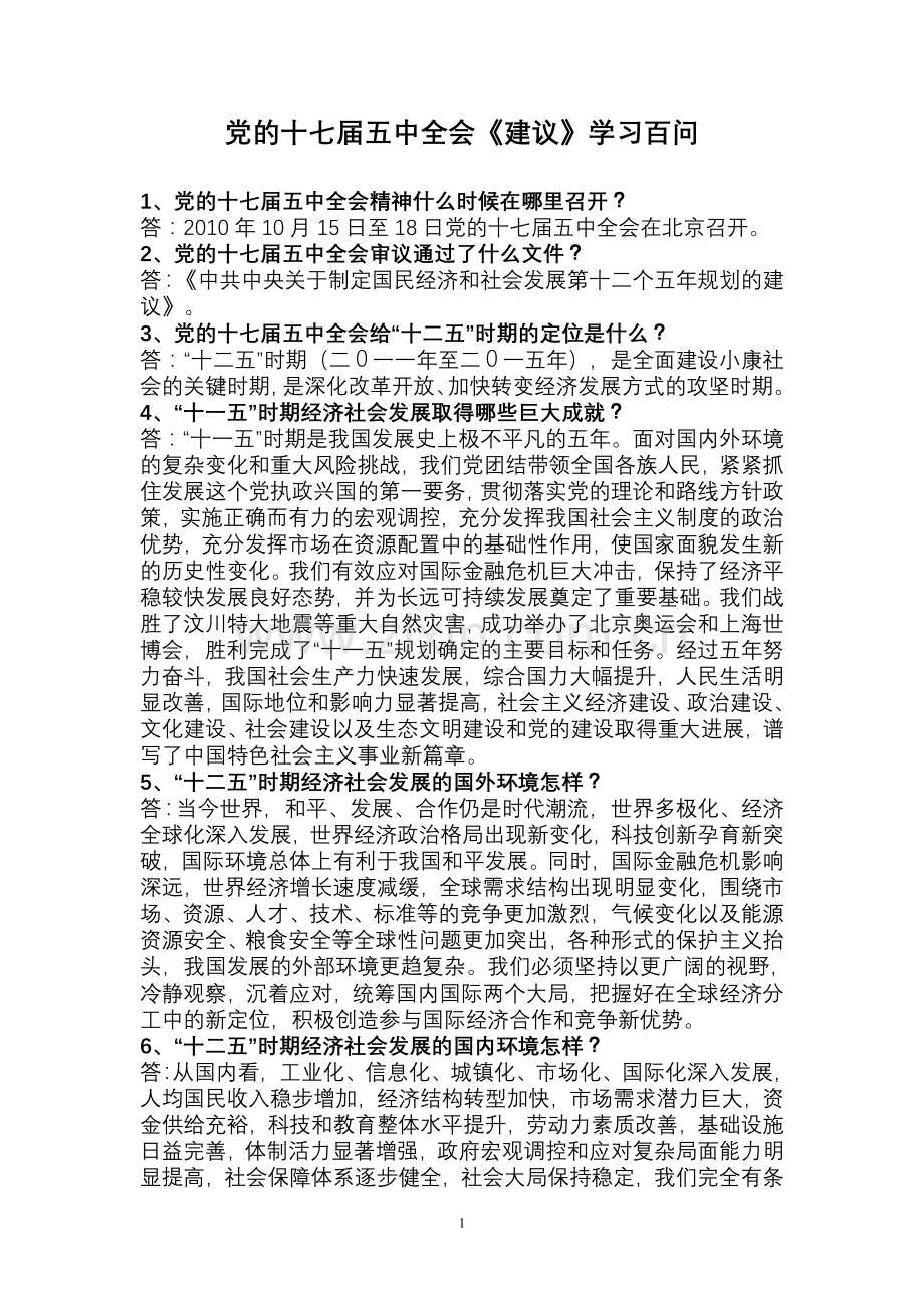 党的十七届五中全会《建议》学习百问.doc_第1页