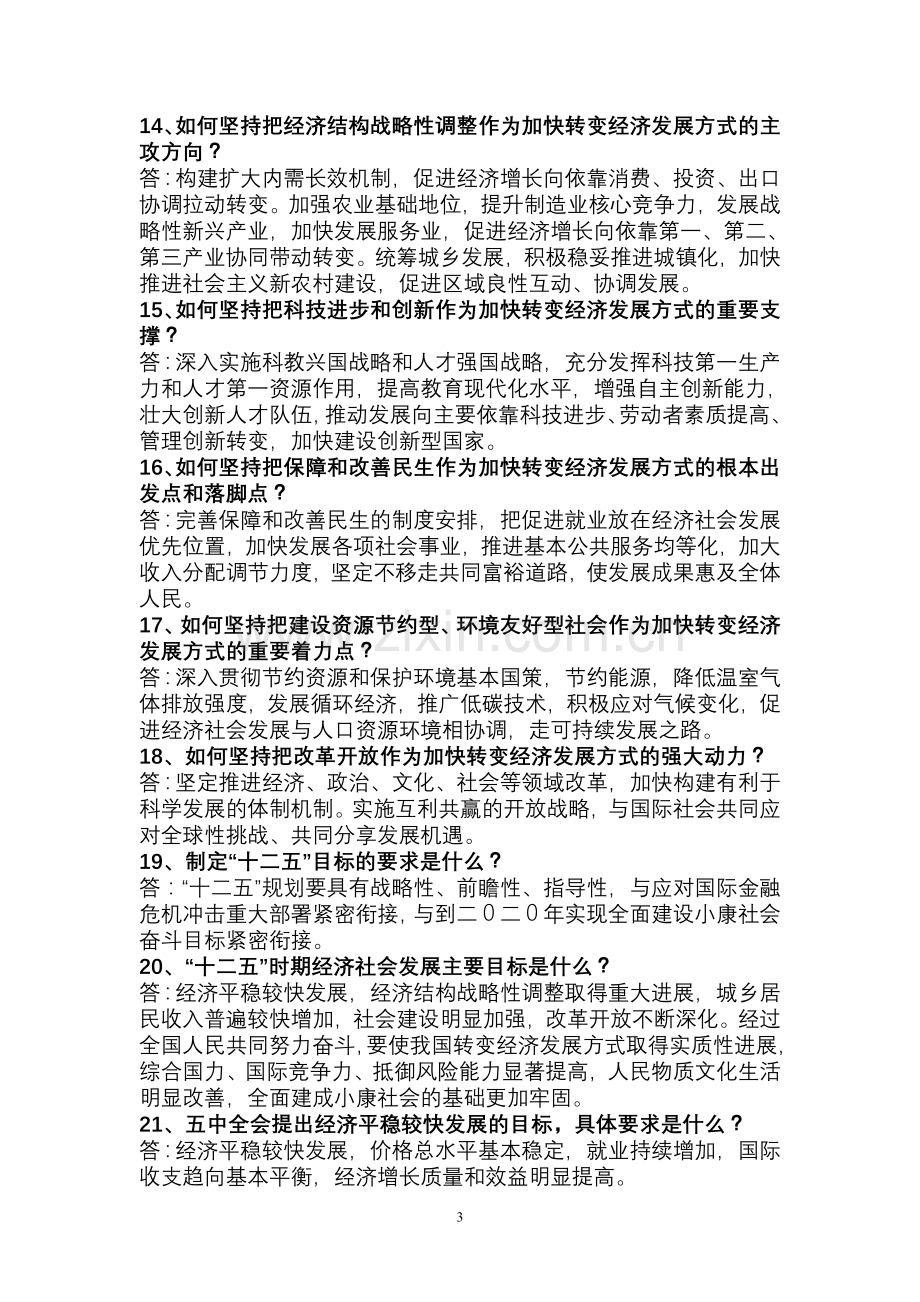 党的十七届五中全会《建议》学习百问.doc_第3页