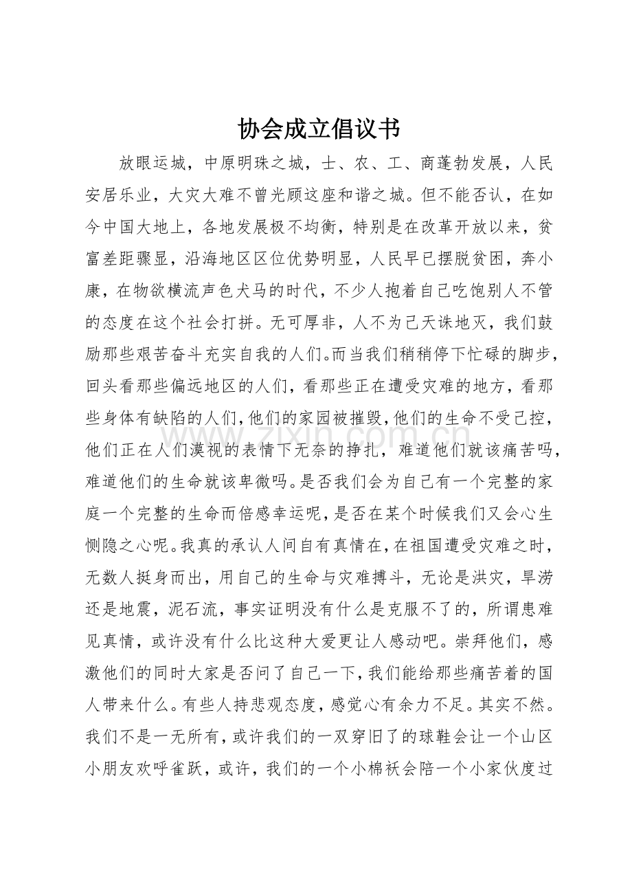 协会成立倡议书范文_1.docx_第1页