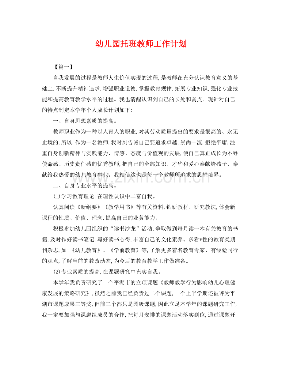 幼儿园托班教师工作计划 .docx_第1页