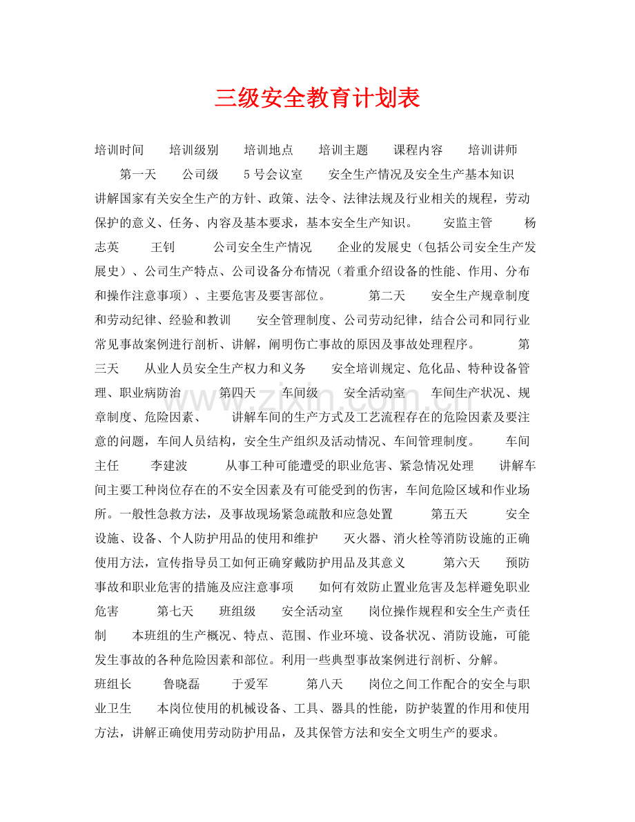 《安全管理》之三级安全教育计划表.docx_第1页