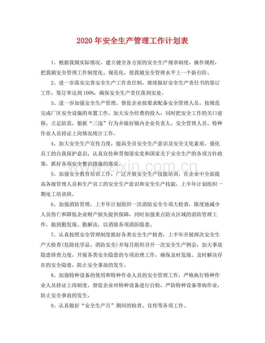 2020年安全生产管理工作计划表 .docx_第1页