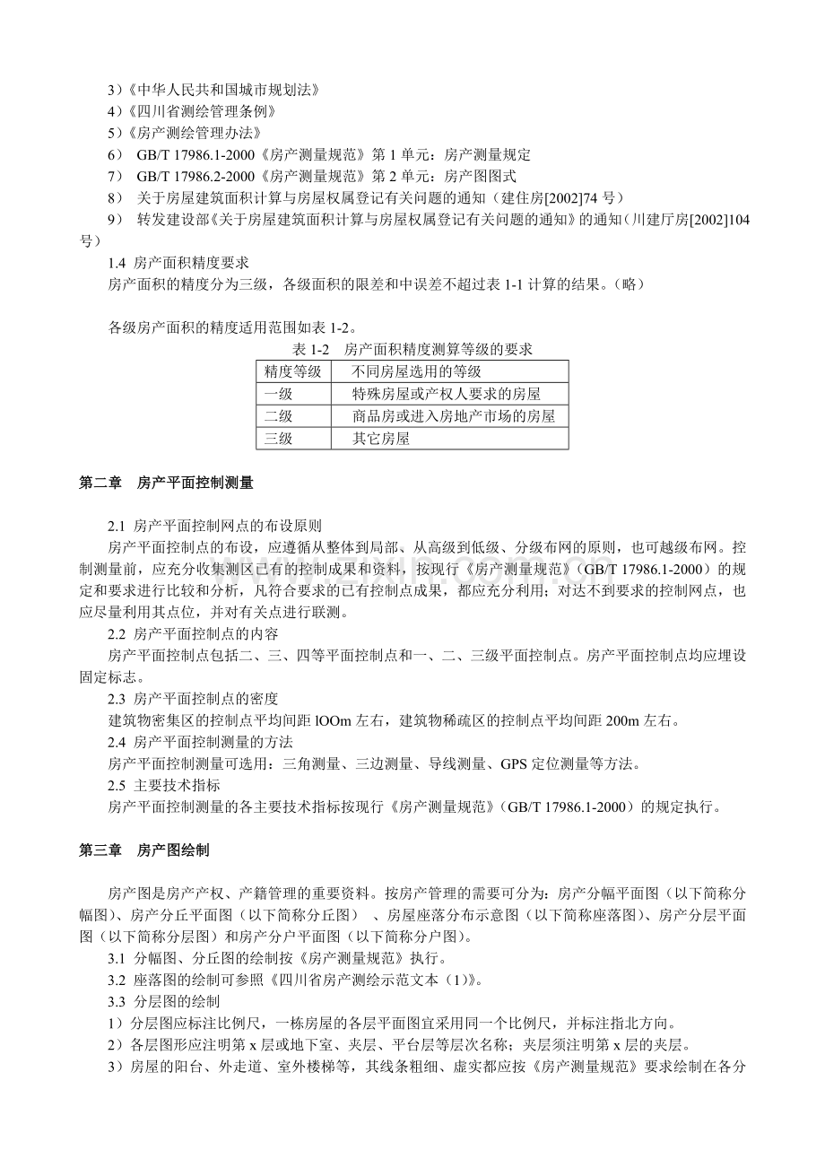 四川省房产测绘实施细则(试行)[川建发(2006)120号].doc_第2页