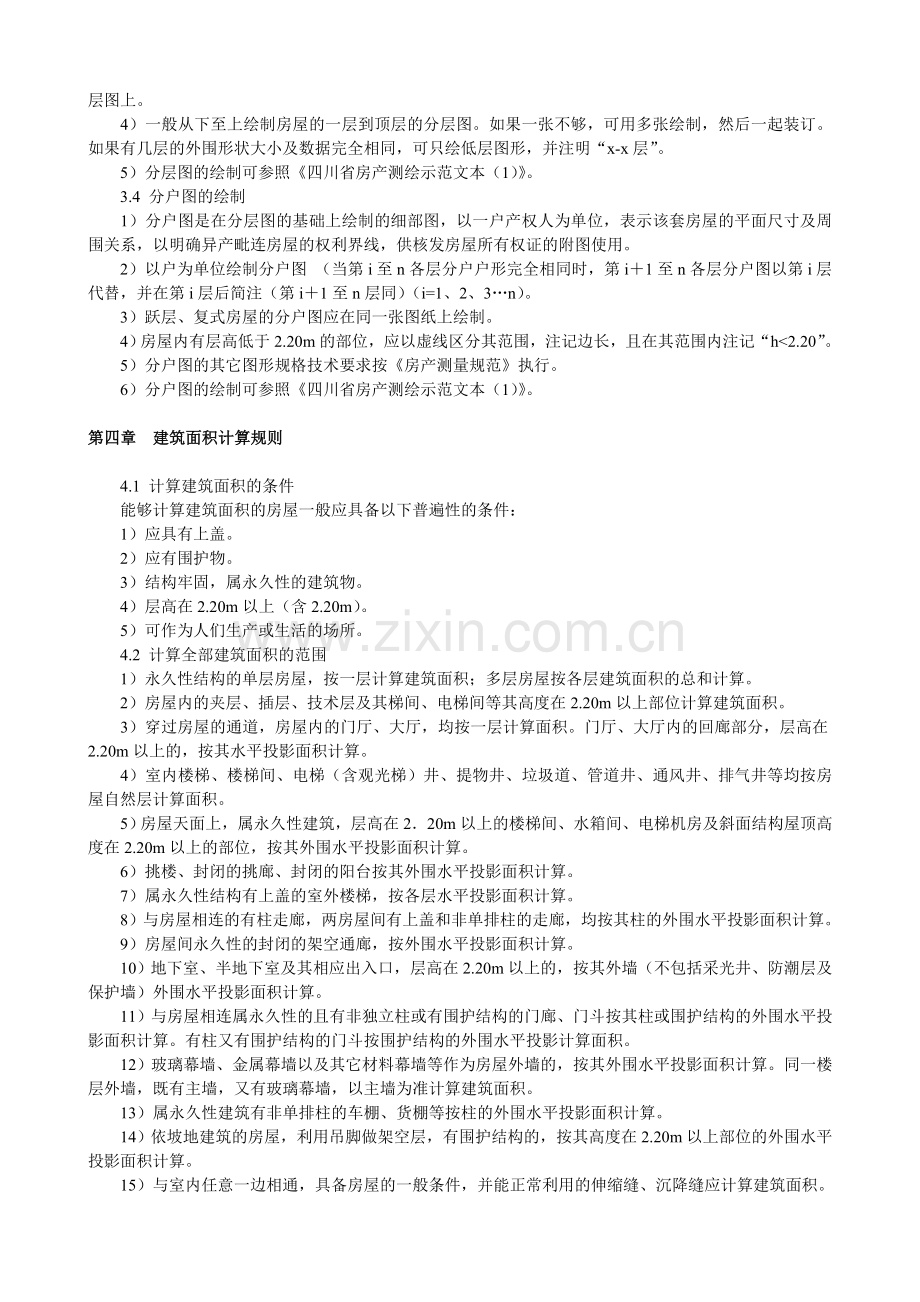 四川省房产测绘实施细则(试行)[川建发(2006)120号].doc_第3页