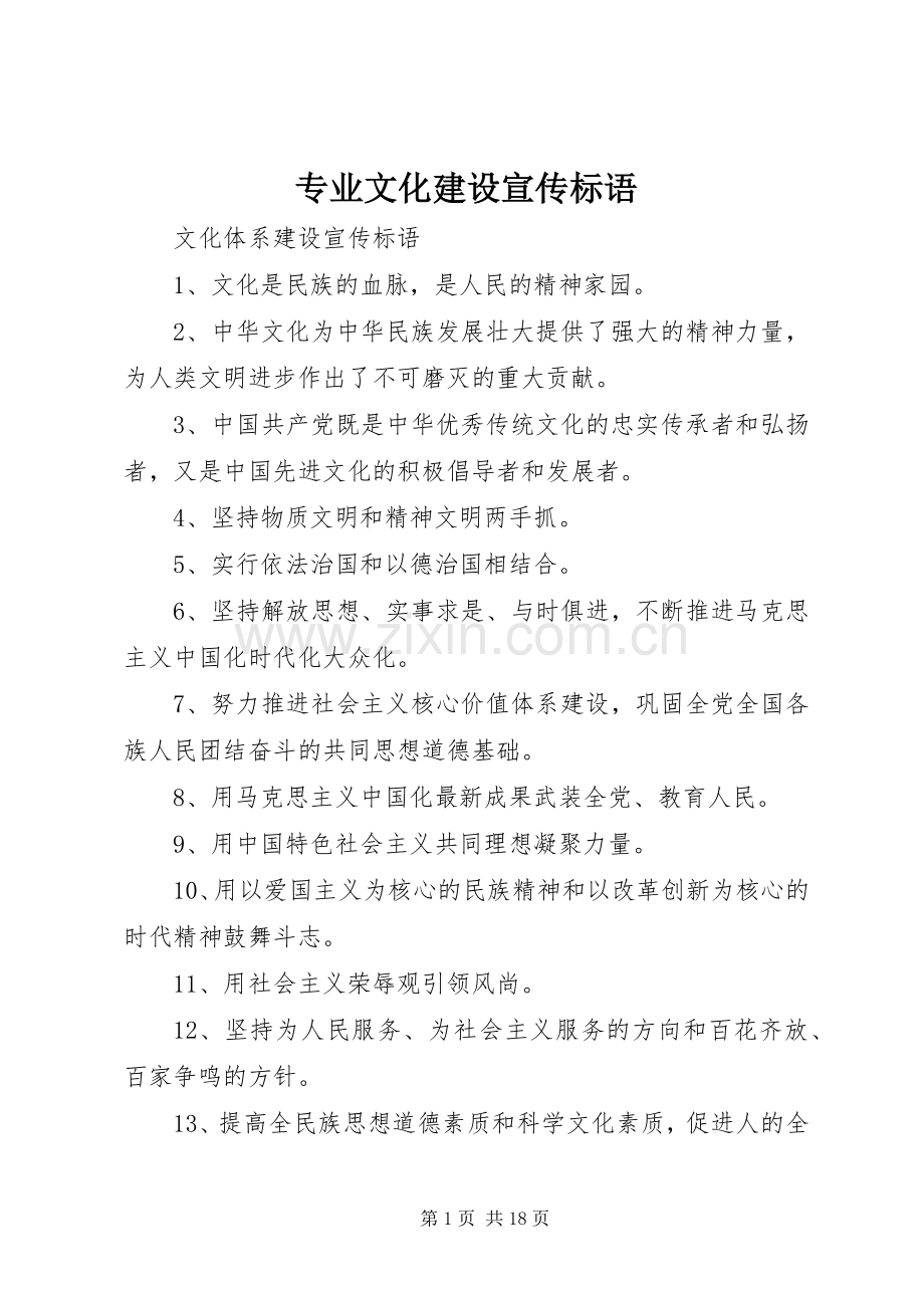 专业文化建设宣传标语集锦.docx_第1页