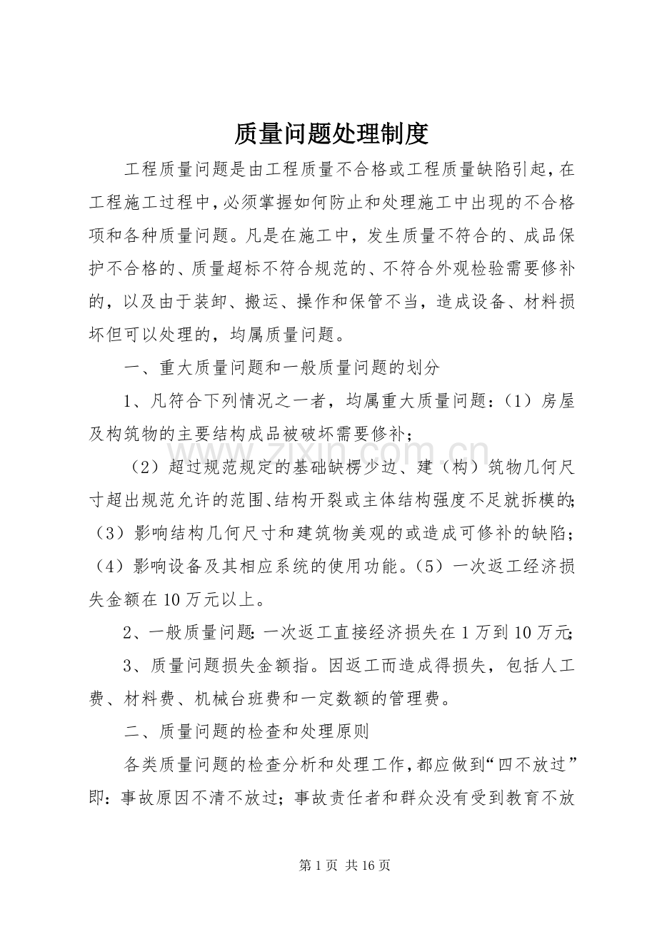 质量问题处理规章制度.docx_第1页