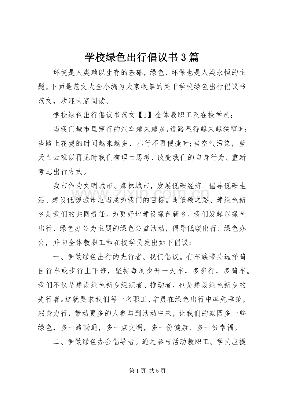 学校绿色出行倡议书范文3篇.docx_第1页