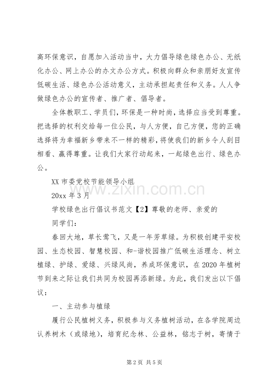 学校绿色出行倡议书范文3篇.docx_第2页