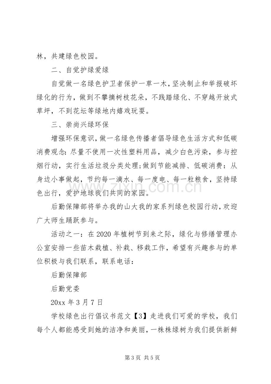 学校绿色出行倡议书范文3篇.docx_第3页