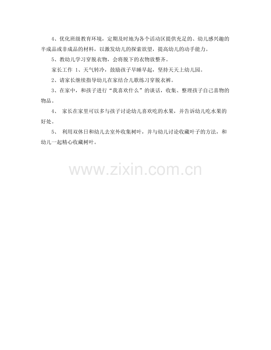 幼儿园小班十一月份工作计划书 .docx_第2页