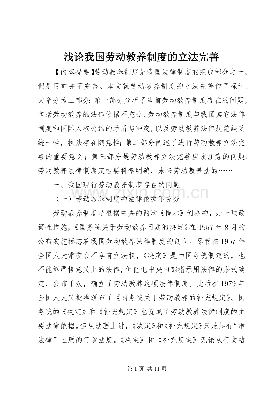 浅论我国劳动教养规章制度的立法完善.docx_第1页