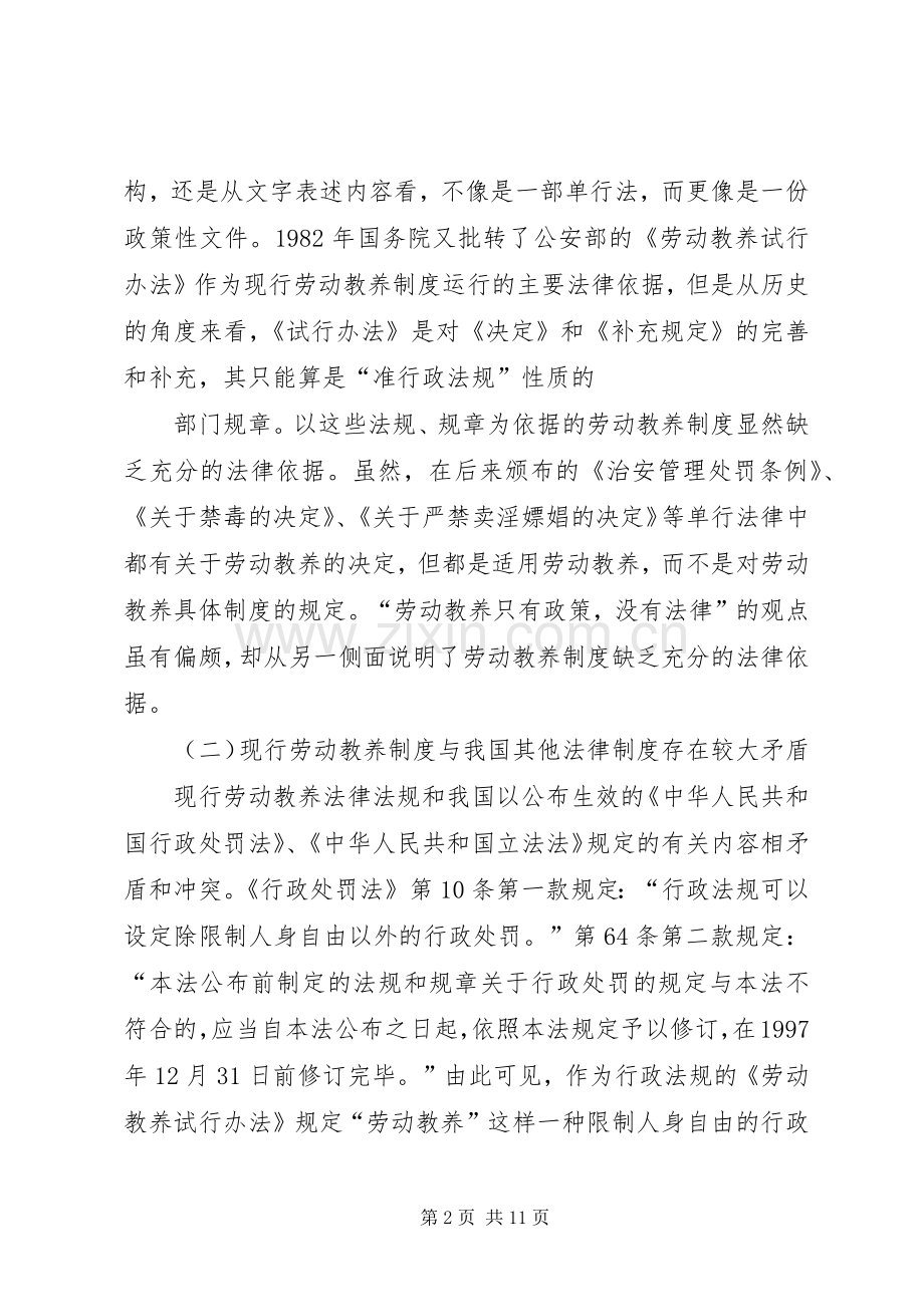 浅论我国劳动教养规章制度的立法完善.docx_第2页