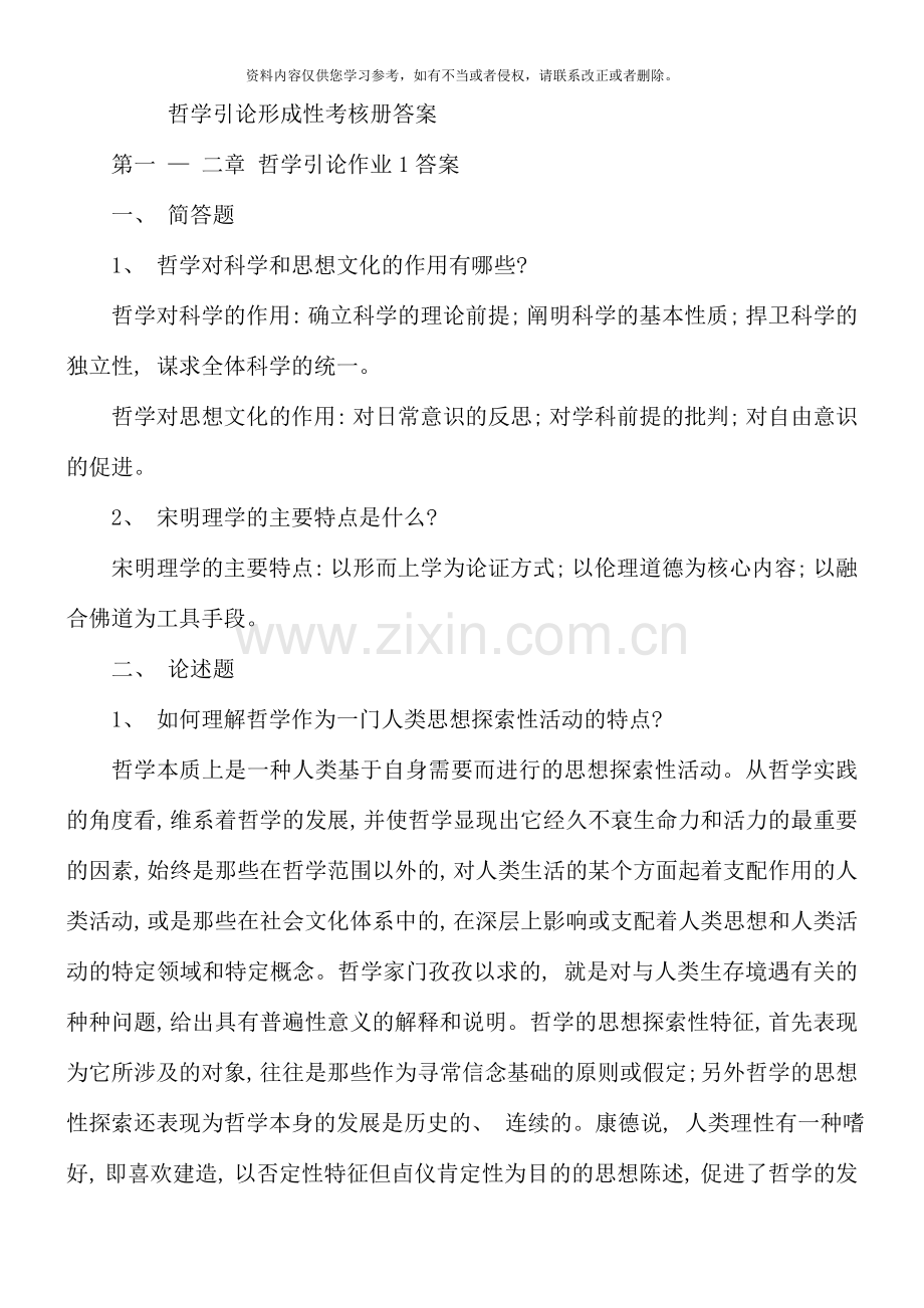 哲学引论形成性考核册答案文档.doc_第1页