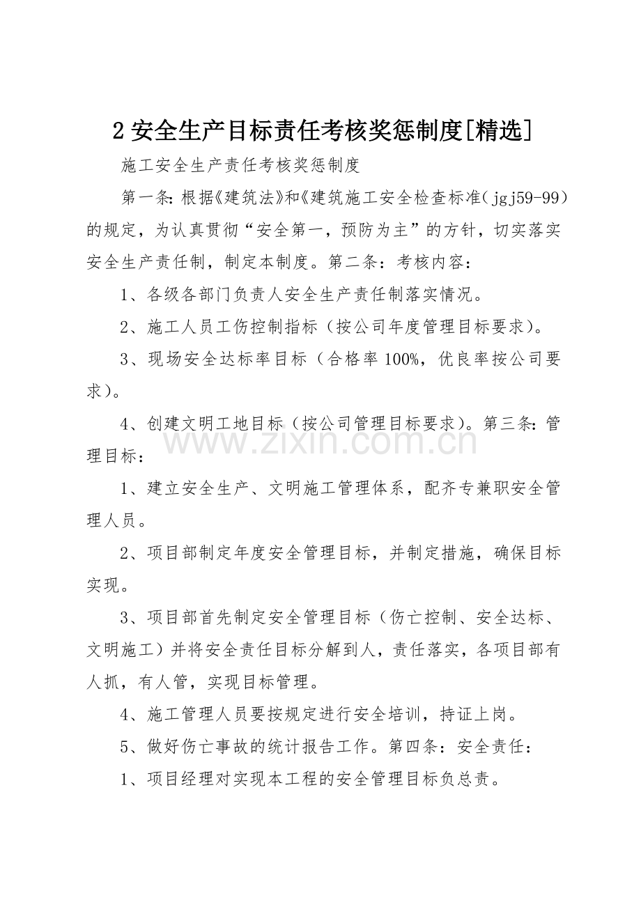 安全生产目标责任考核奖惩规章制度[] .docx_第1页