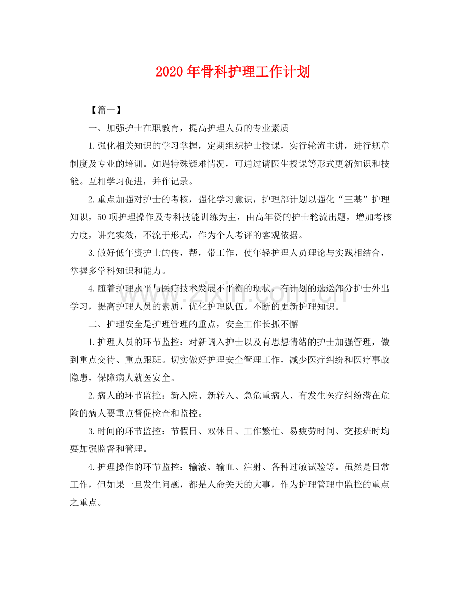 2020年骨科护理工作计划 .docx_第1页