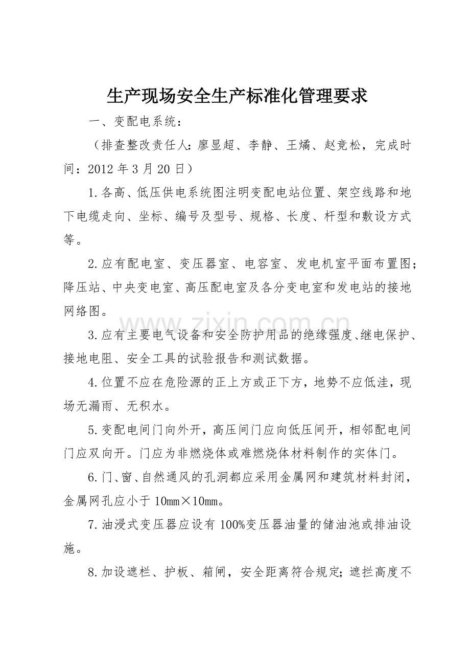 生产现场安全生产标准化管理要求.docx_第1页