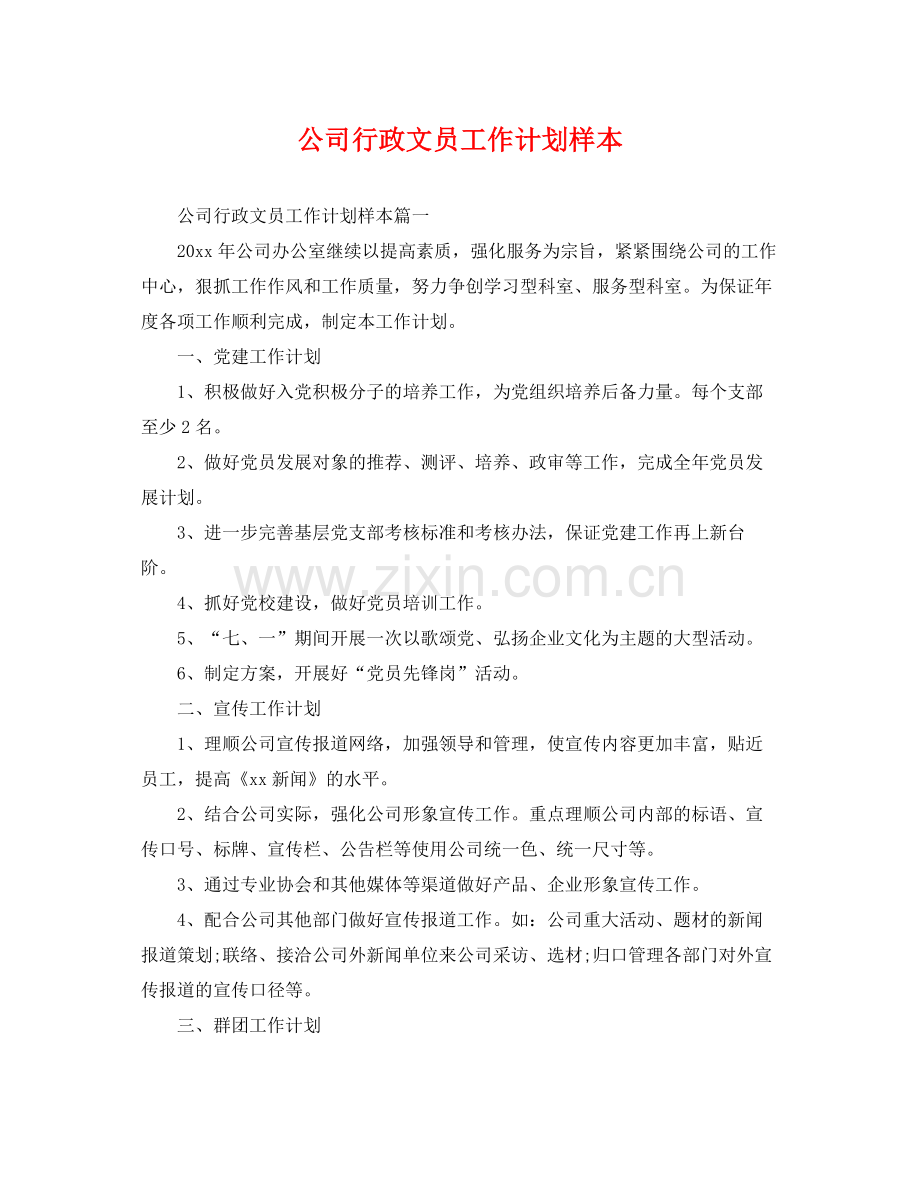 公司行政文员工作计划样本 .docx_第1页