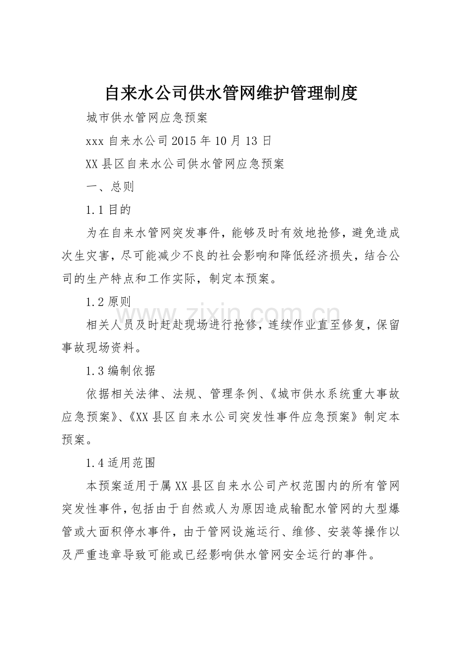 自来水公司供水管网维护规章制度管理.docx_第1页