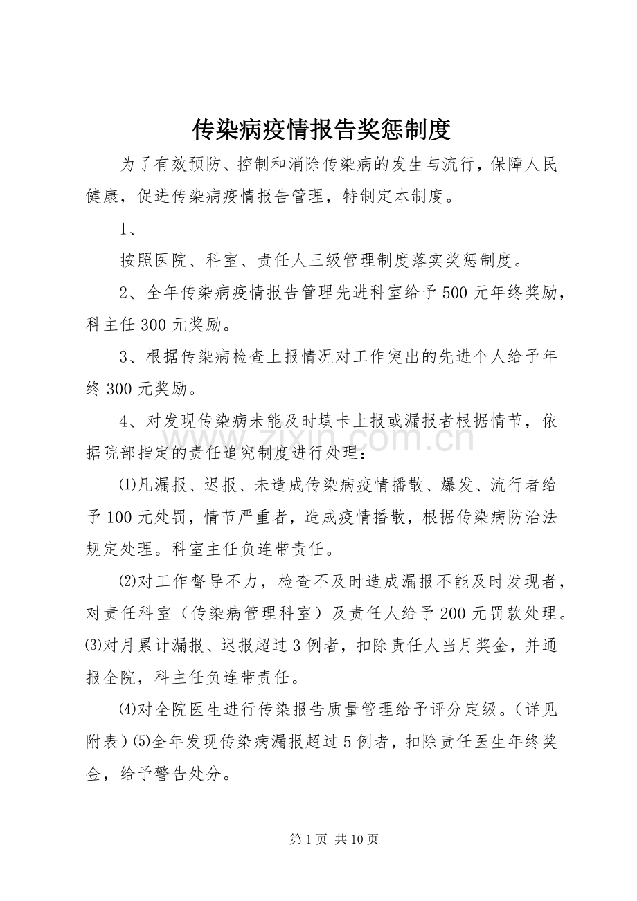 传染病疫情报告奖惩规章制度(2).docx_第1页