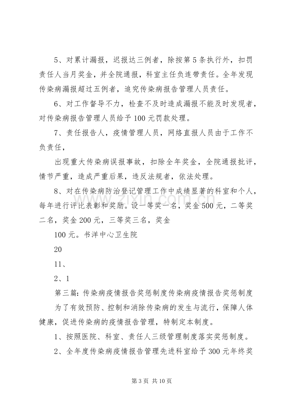 传染病疫情报告奖惩规章制度(2).docx_第3页