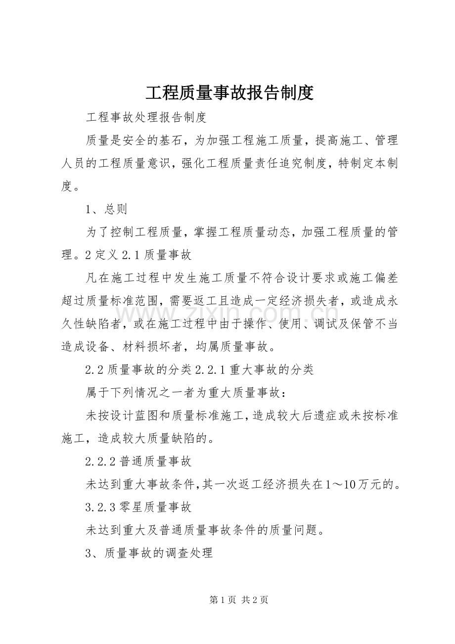 工程质量事故报告规章制度 .docx_第1页