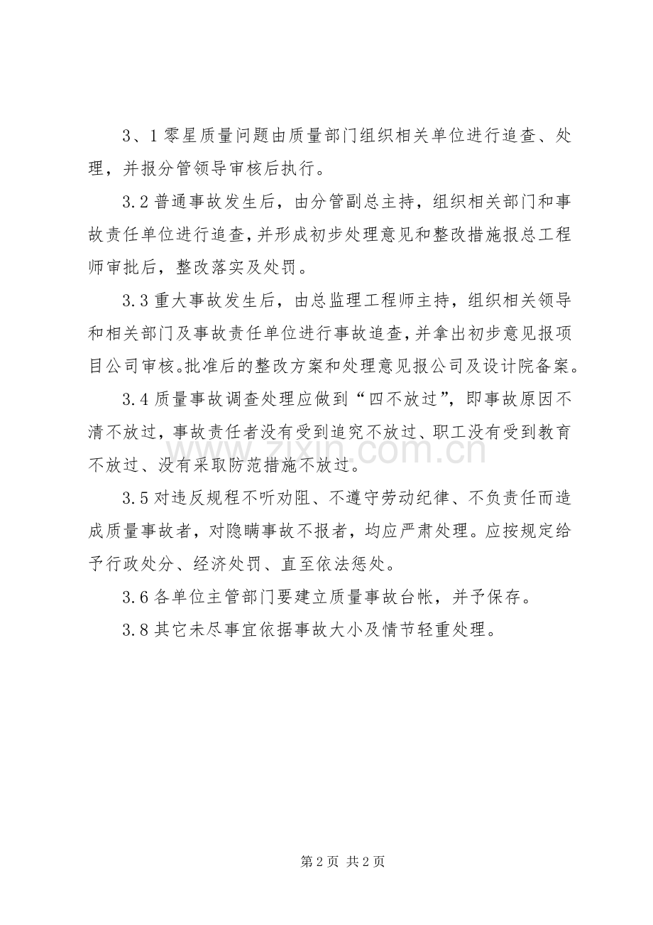 工程质量事故报告规章制度 .docx_第2页