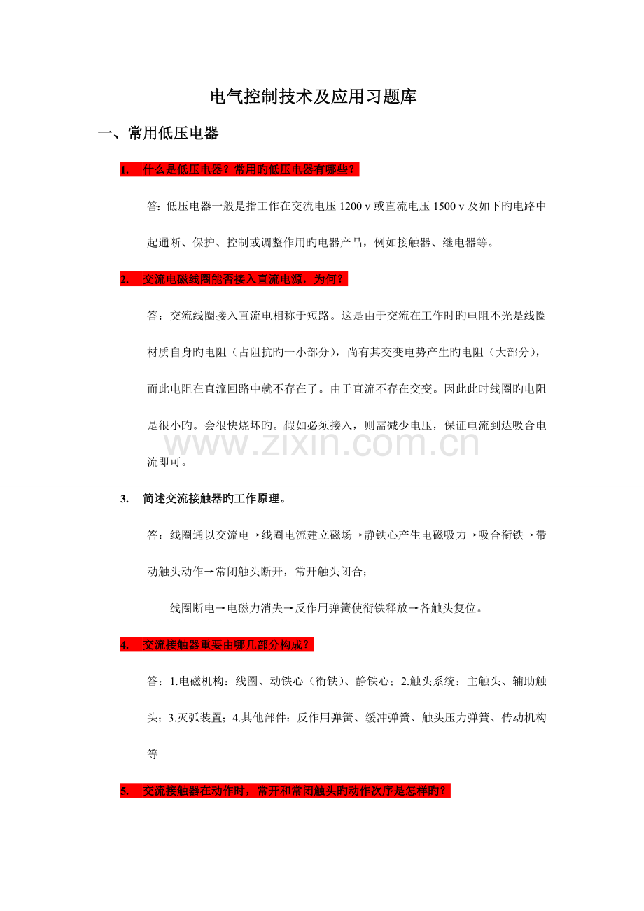 2023年电气控制技术及应用习题库.doc_第1页