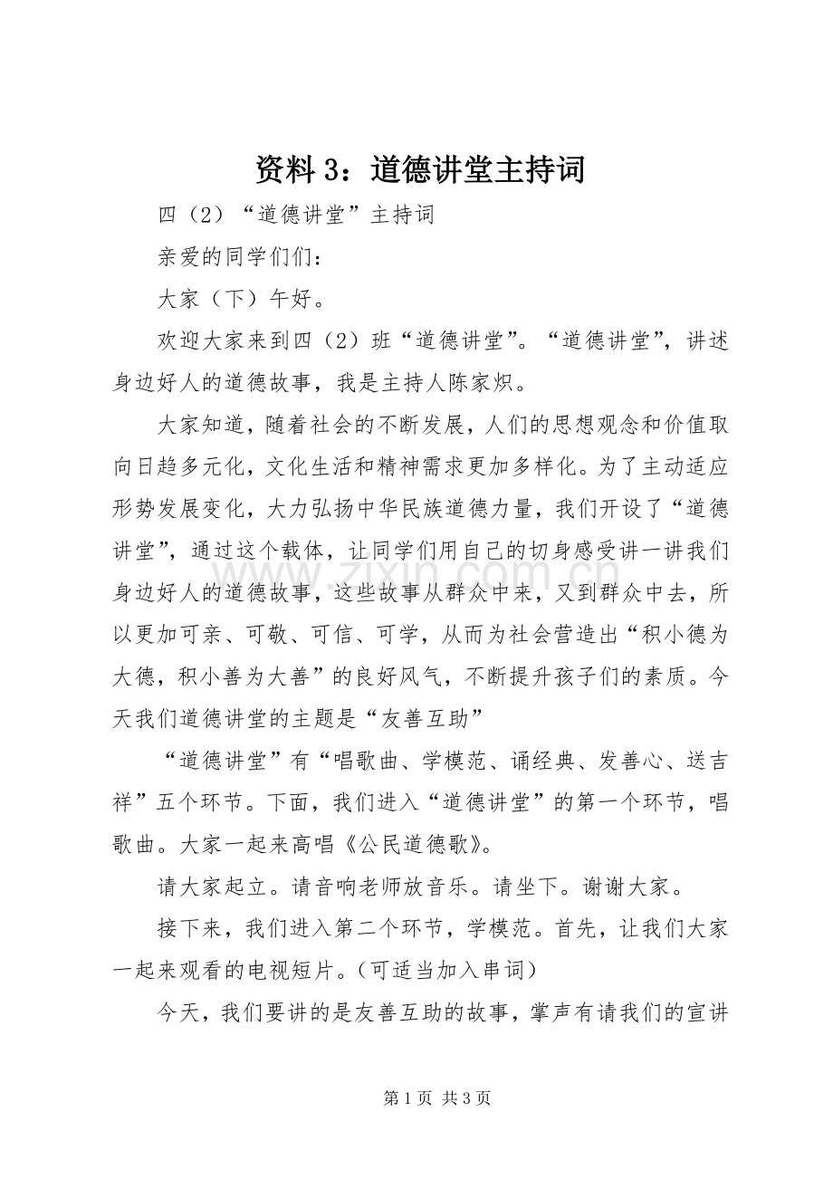 资料3：道德讲堂主持稿.docx_第1页