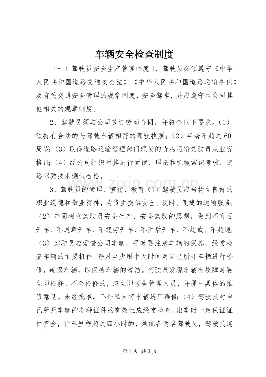 车辆安全检查规章制度.docx_第1页