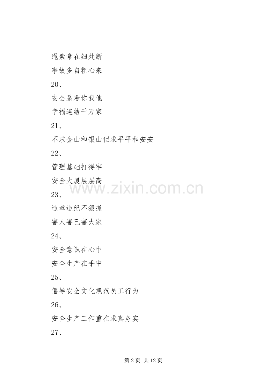 企业安全生产标语集锦 (2).docx_第2页