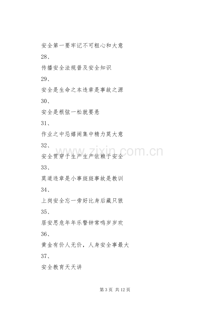 企业安全生产标语集锦 (2).docx_第3页