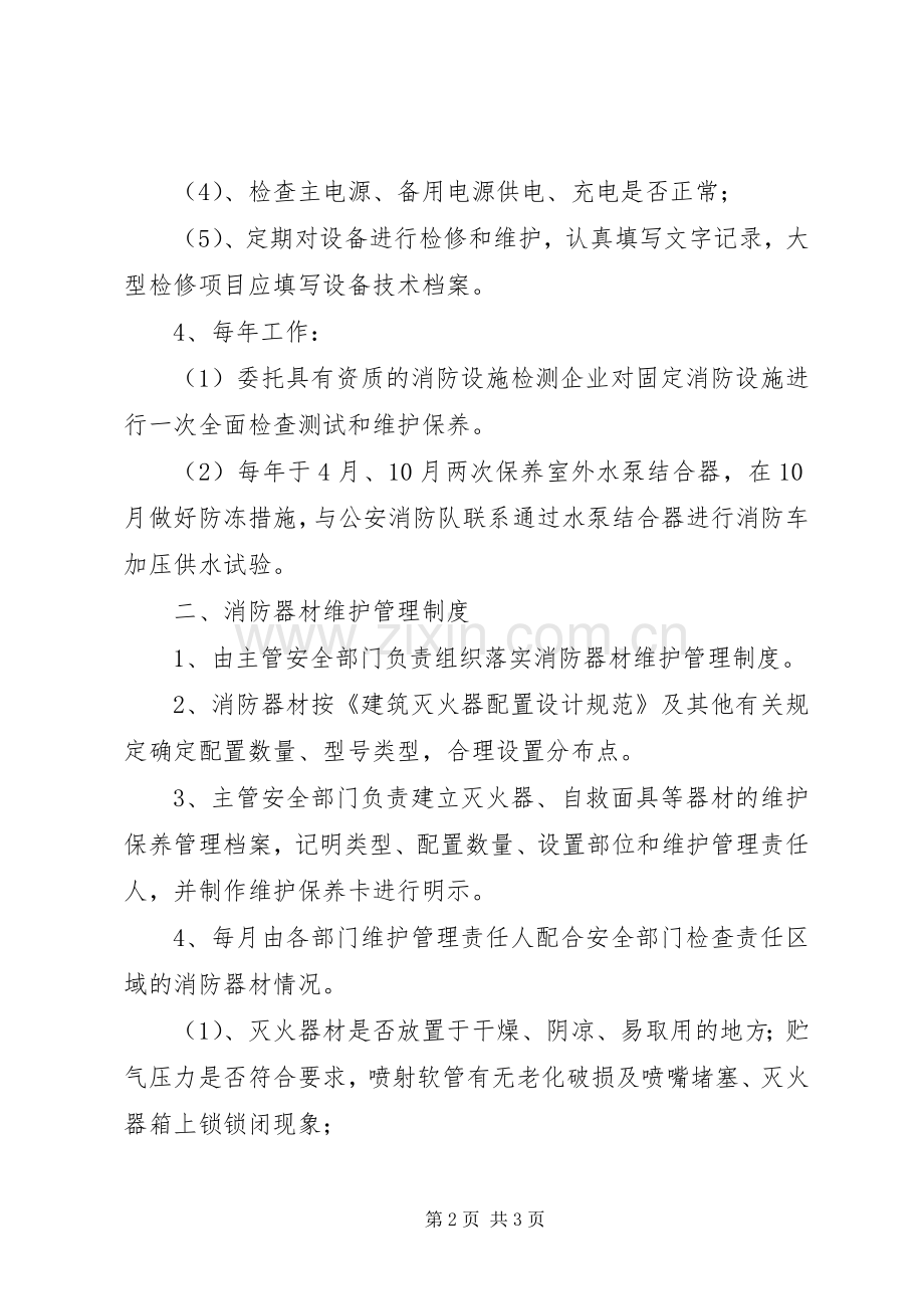 消防器材设施维护、管理规章制度 .docx_第2页