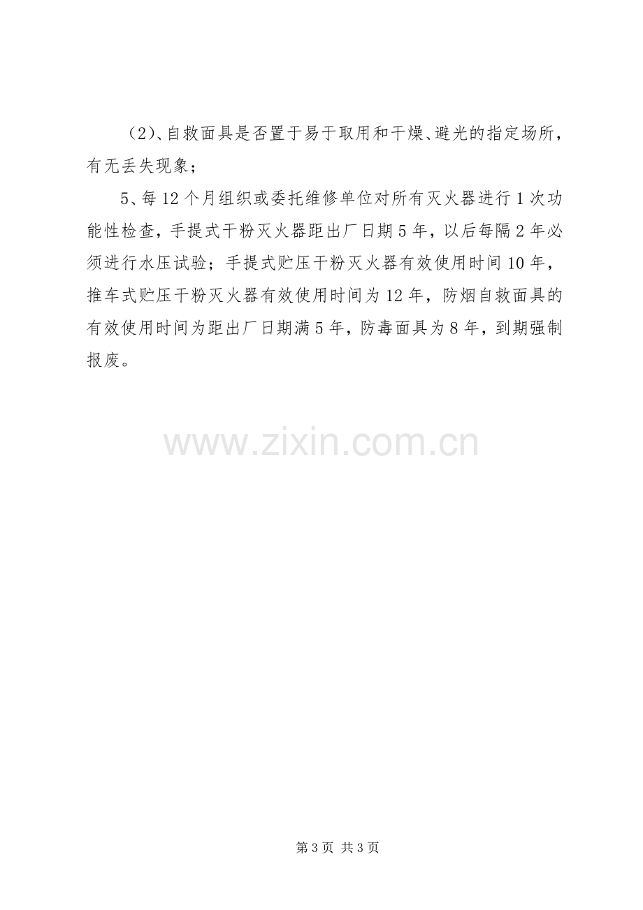 消防器材设施维护、管理规章制度 .docx_第3页