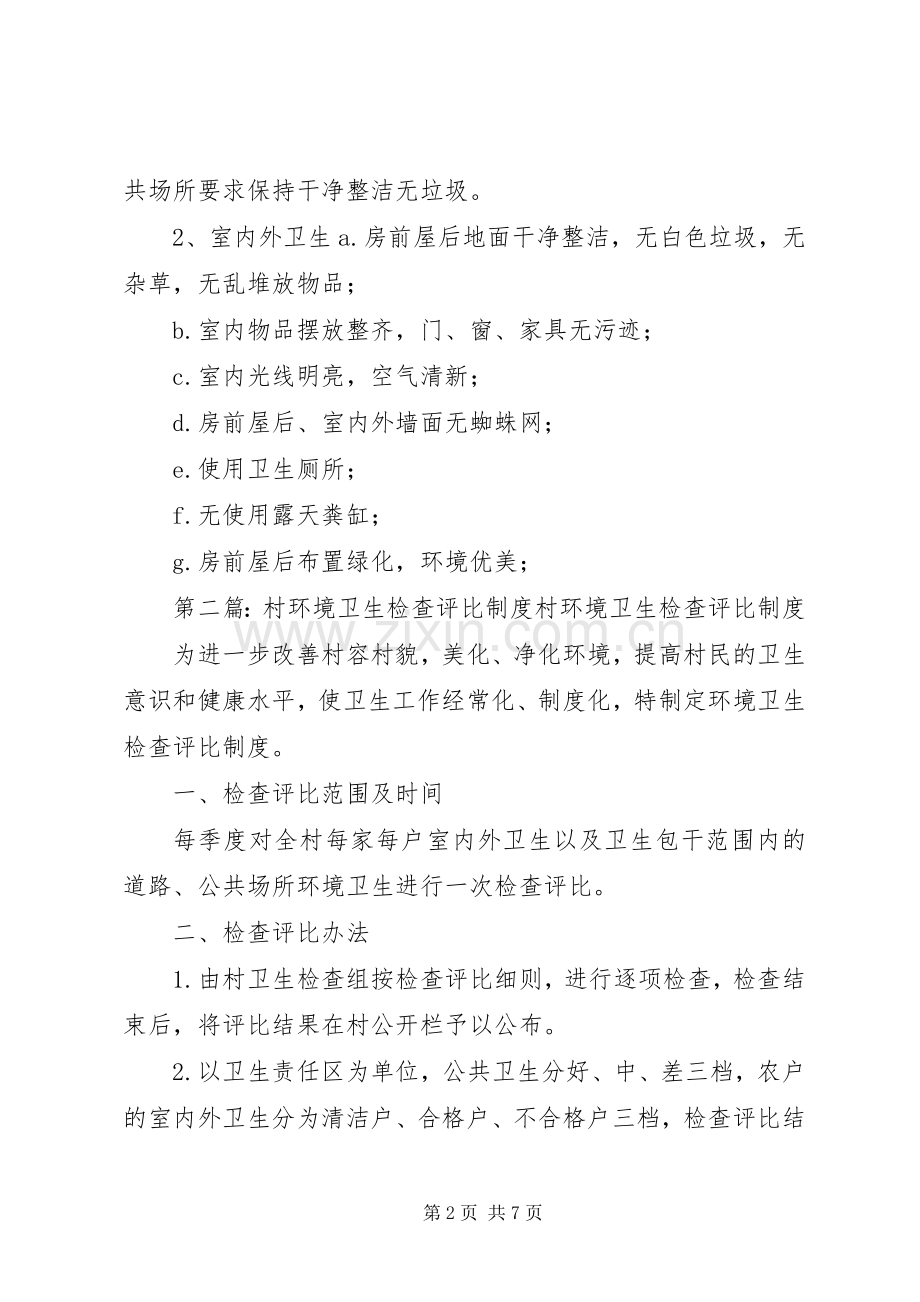 村环境卫生检查评比规章制度_1.docx_第2页