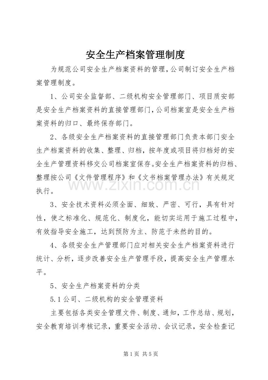 安全生产档案规章制度管理.docx_第1页