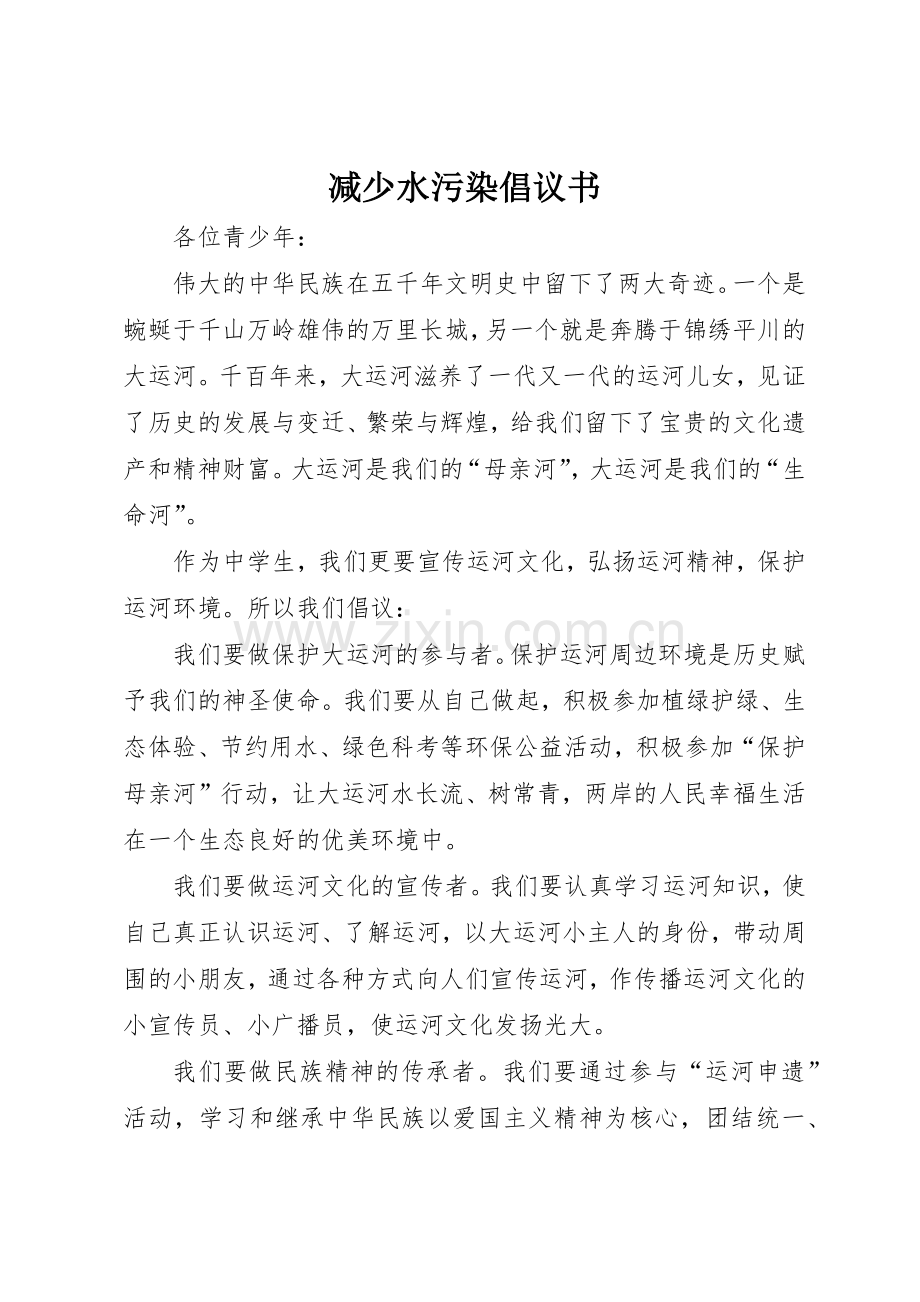 减少水污染倡议书范文.docx_第1页