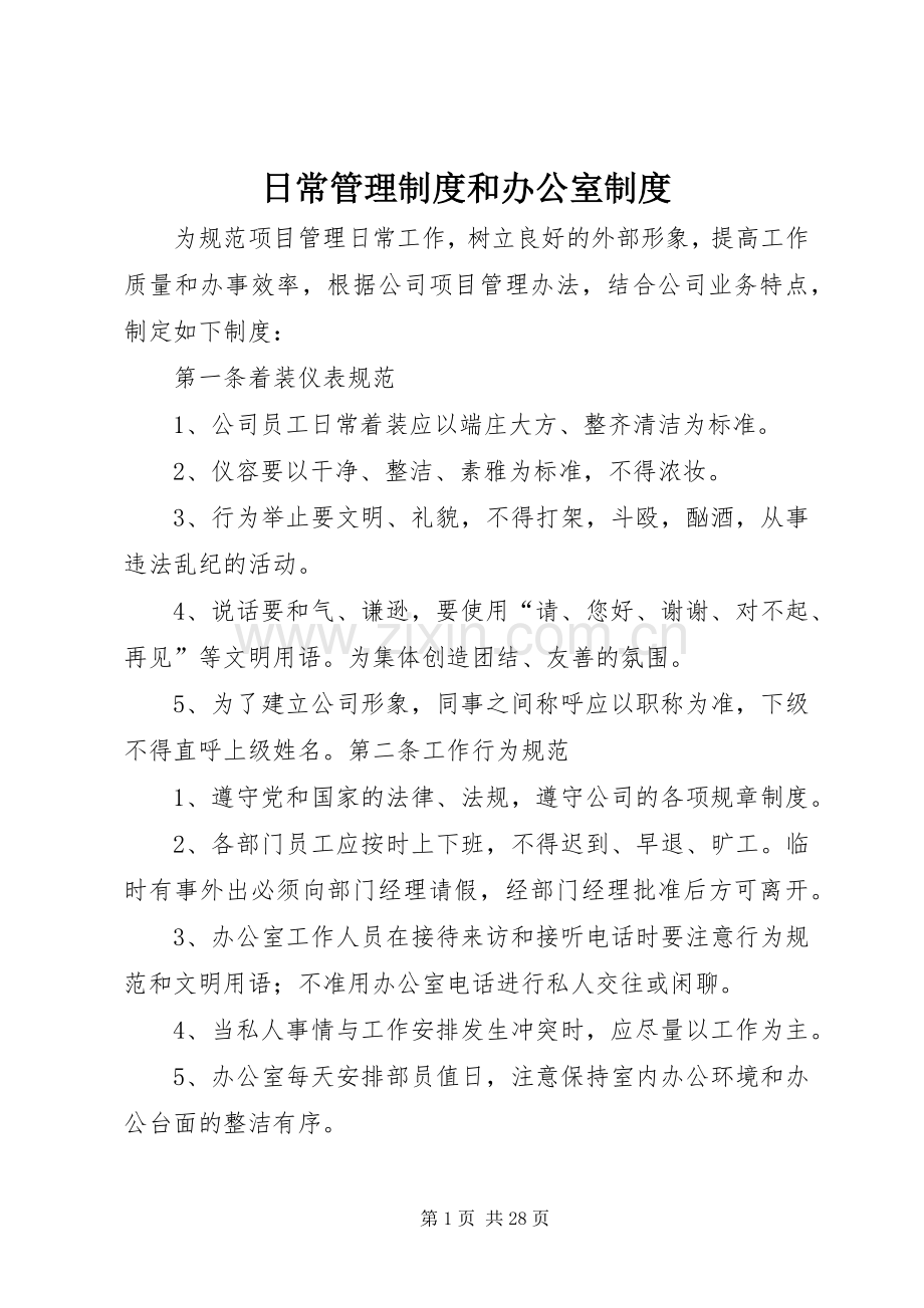 日常管理规章制度和办公室规章制度.docx_第1页