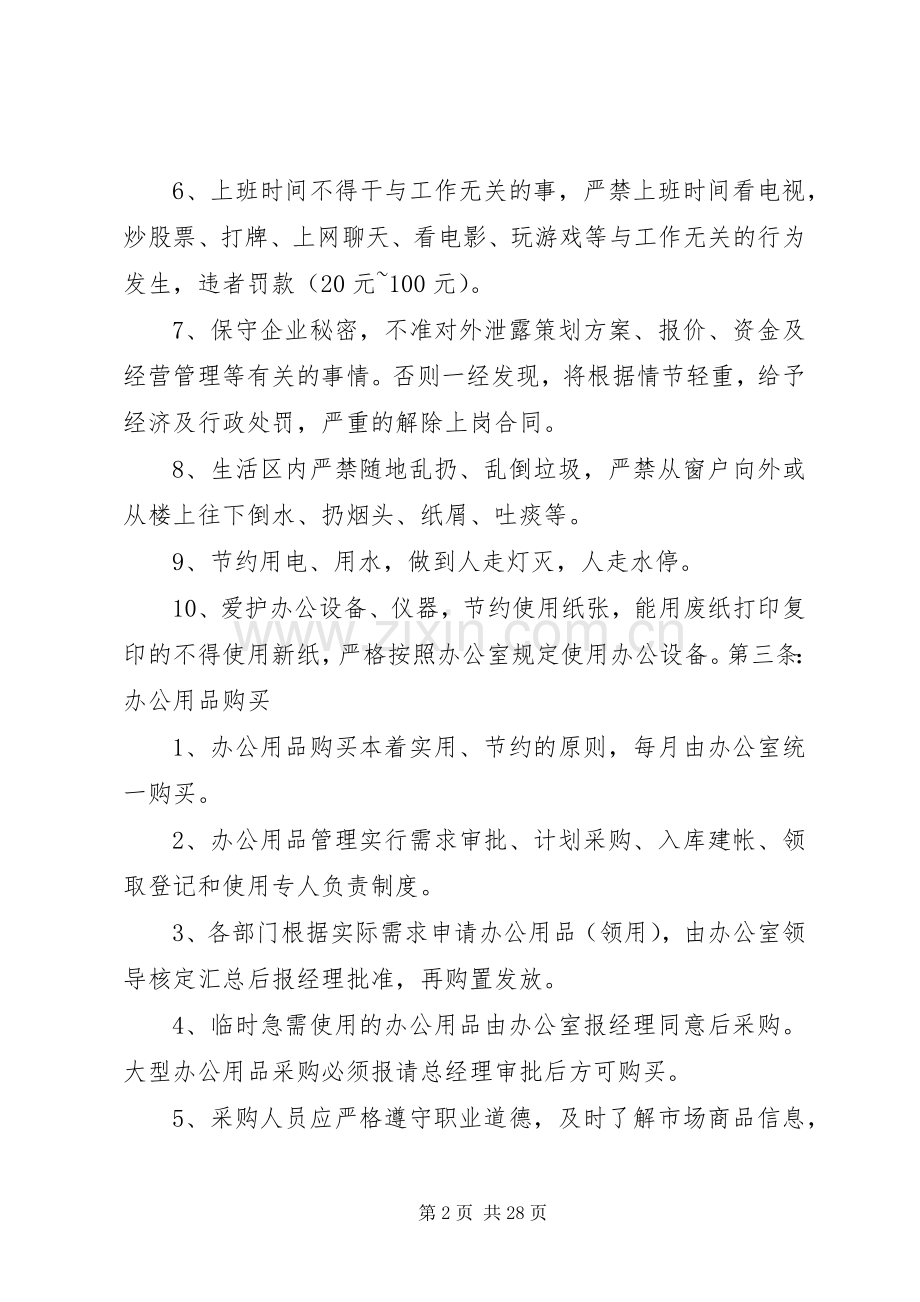 日常管理规章制度和办公室规章制度.docx_第2页