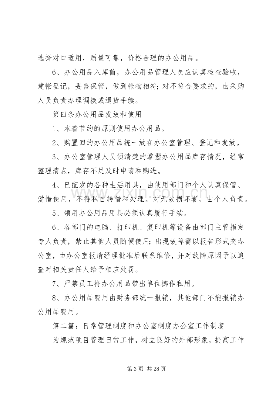 日常管理规章制度和办公室规章制度.docx_第3页